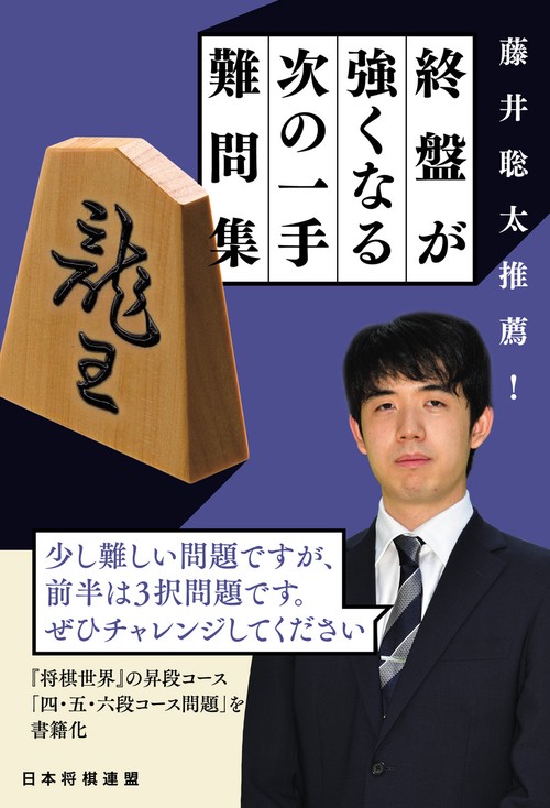 藤井聡太推薦！　終盤が強くなる次の一手難問集