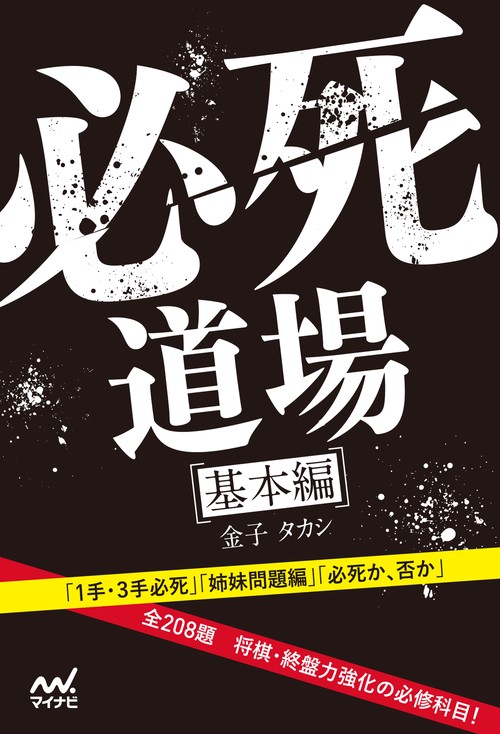 必死道場　基本編