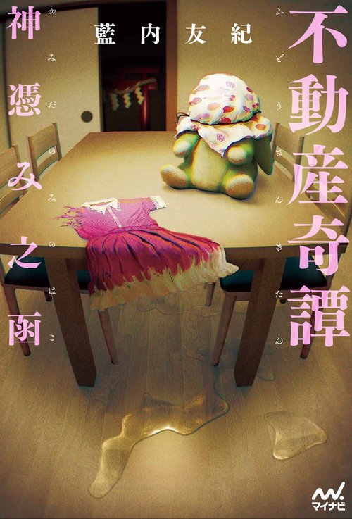 不動産奇譚