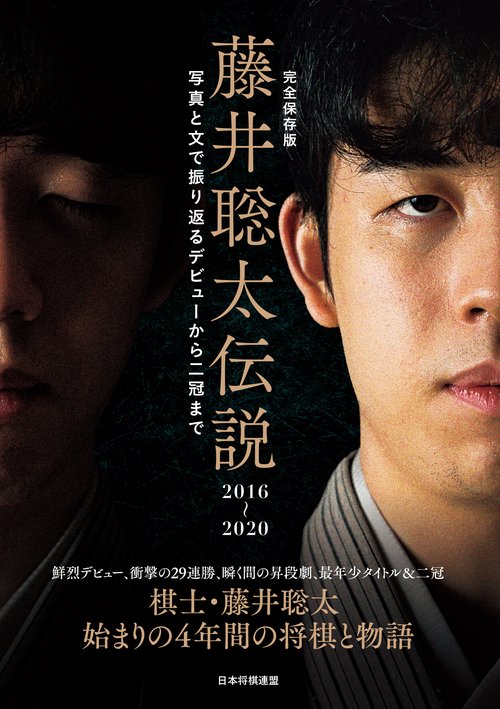 完全保存版　藤井聡太伝説2016～2020
