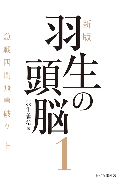 新版　羽生の頭脳１　急戦四間飛車破り 上