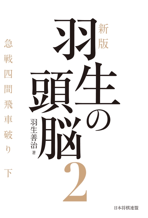 新版　羽生の頭脳２　急戦四間飛車破り 下