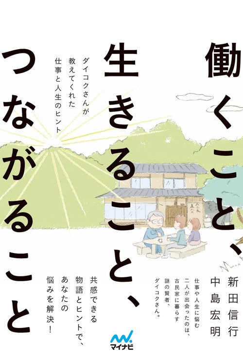 働くこと、生きること、つながること　―ダイコクさんが教えてくれた仕事と人生のヒント―