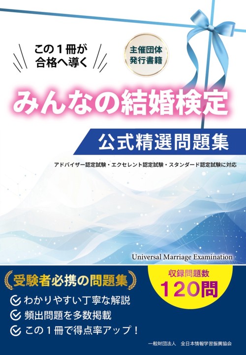 みんなの結婚検定 公式精選問題集