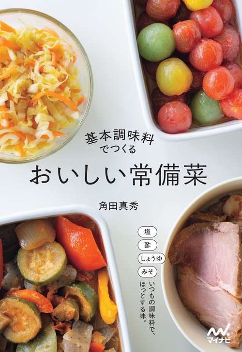 基本調味料でつくる おいしい常備菜