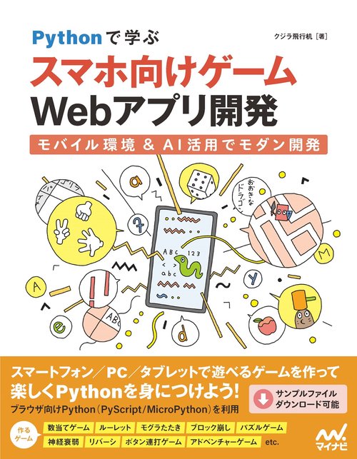 Pythonで学ぶ スマホ向けゲームWebアプリ開発