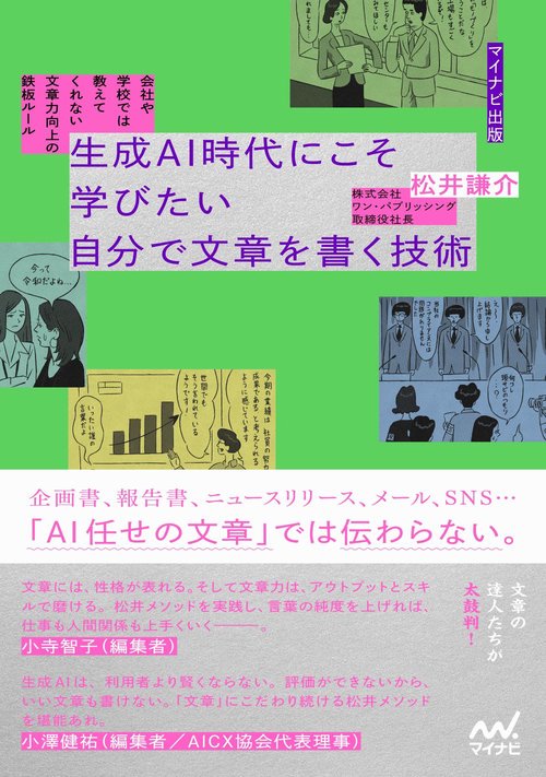 生成AI時代にこそ学びたい　自分で文章を書く技術