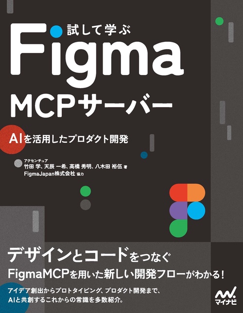 試して学ぶ Figma MCPサーバー
