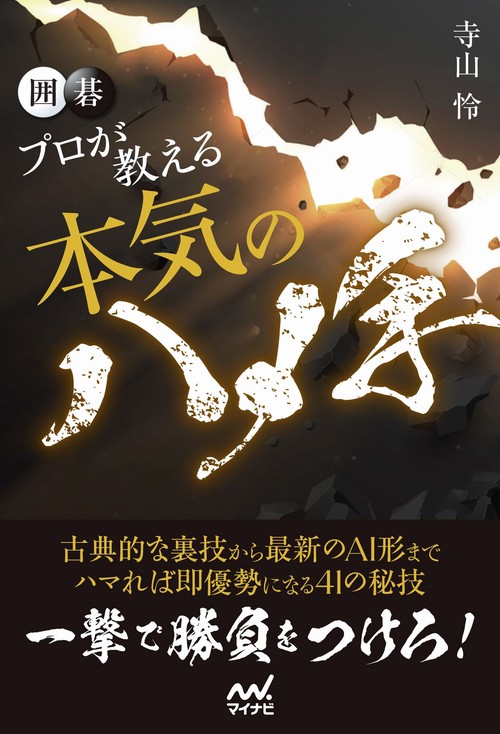 囲碁　プロが教える本気のハメ手