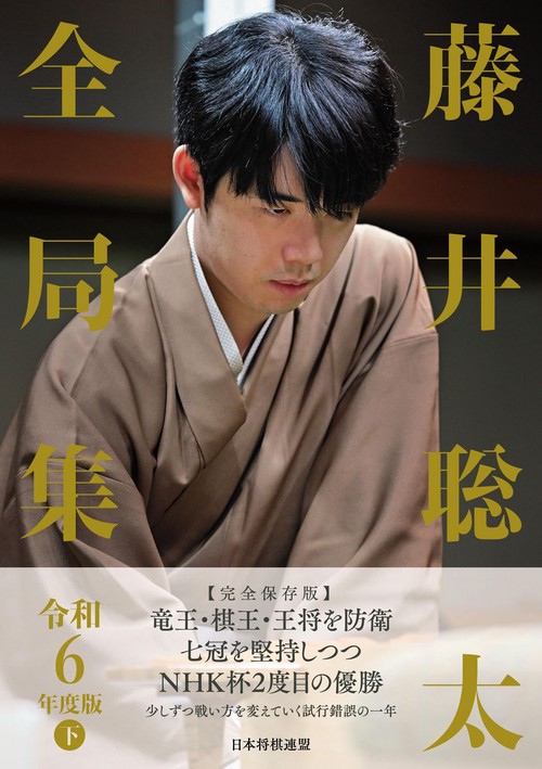 藤井聡太全局集　令和６年度版　下