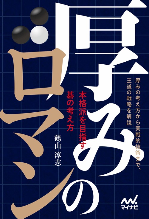 厚みのロマン～本格派を目指す碁の考え方～