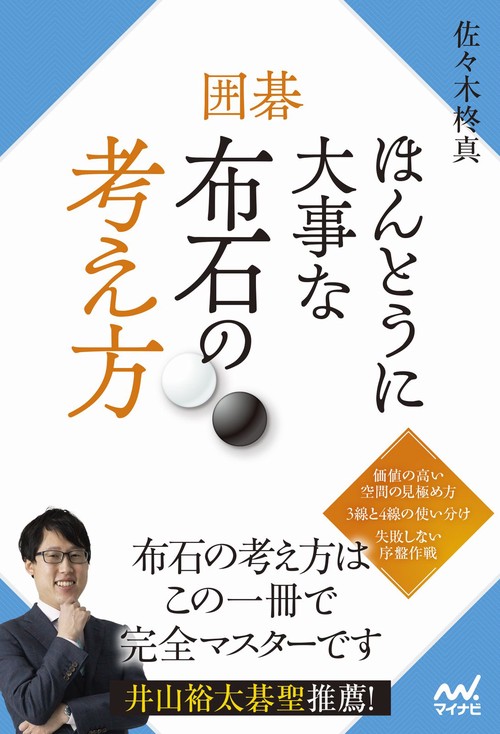 囲碁 ほんとうに大事な布石の考え方