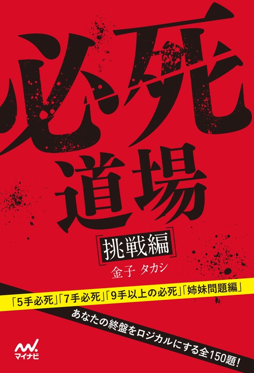 必死道場　挑戦編