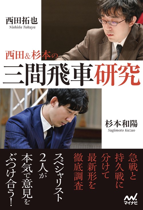 西田＆杉本の三間飛車研究