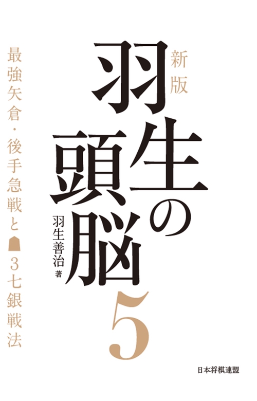 新版　羽生の頭脳５　最強矢倉・後手急戦と▲３七銀戦法
