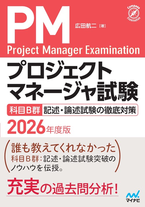 プロジェクトマネージャ試験　科目B群　記述・論述試験の徹底対策