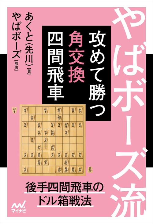 やばボーズ流　攻めて勝つ角交換四間飛車