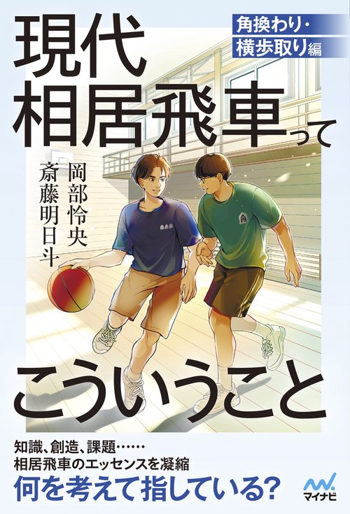 現代相居飛車ってこういうこと　角換わり・横歩取り編