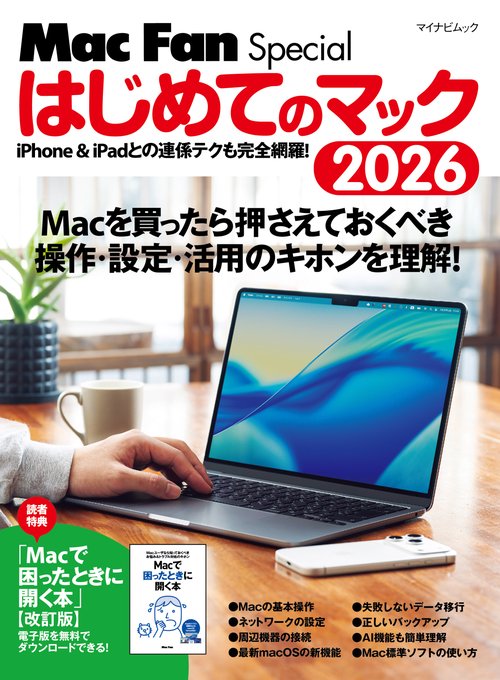 マイナビムック　Mac Fan Special　はじめてのマック 2026