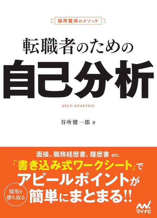採用獲得のメソッド　転職者のための自己分析