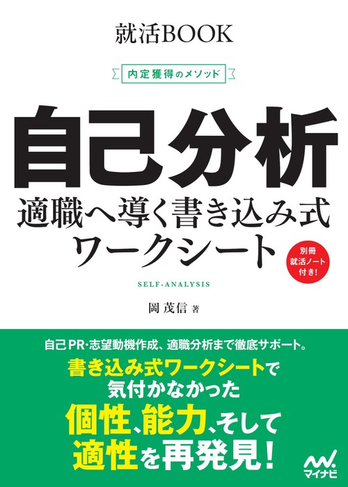 就活BOOK　内定獲得のメソッド　自己分析　適職へ導く書き込み式ワークシート