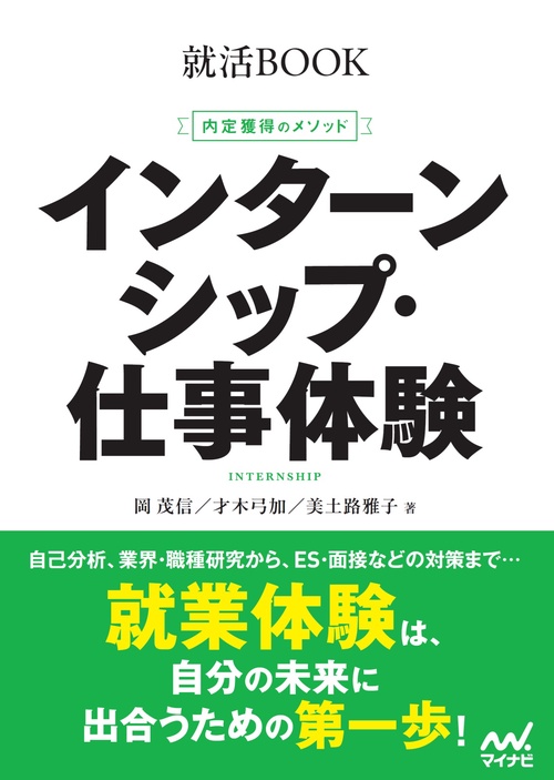就活BOOK　内定獲得のメソッド　インターンシップ・仕事体験