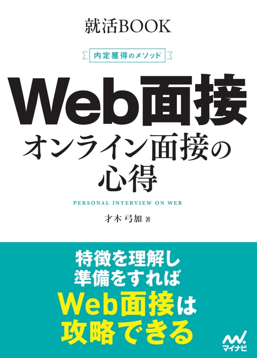 就活BOOK　内定獲得のメソッド　Web面接　オンライン面接の心得
