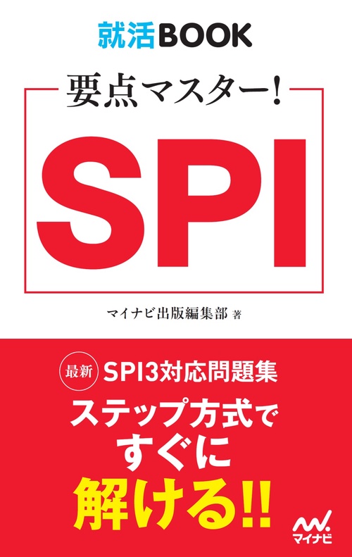 就活BOOK　要点マスター！　SPI