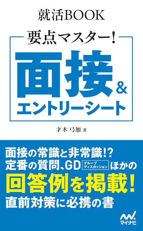 就活BOOK　要点マスター！　面接＆エントリーシート