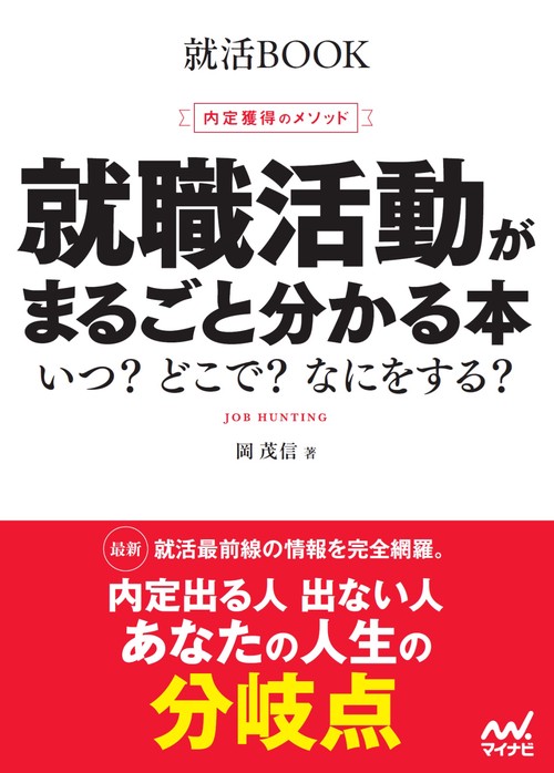 就活BOOK　内定獲得のメソッド　就職活動がまるごと分かる本　いつ？　どこで？　なにをする？