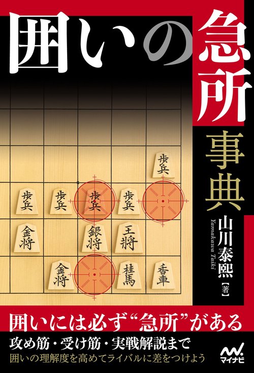 囲いの急所事典