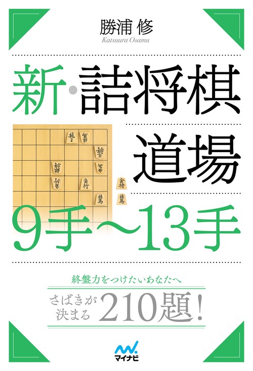 新・詰将棋道場　９手～13手