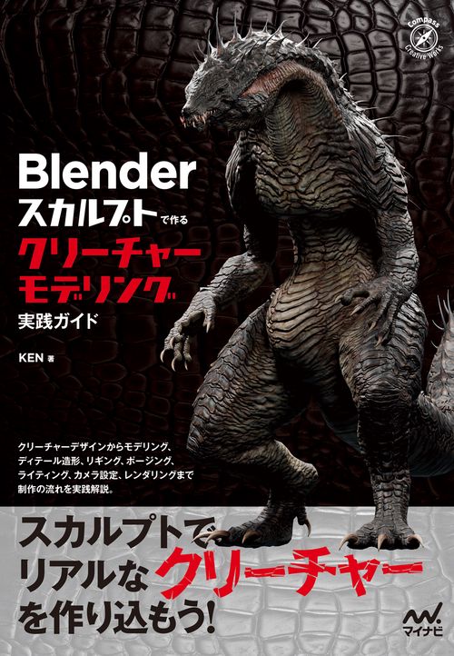 Blender スカルプトで作る　クリーチャーモデリング実践ガイド