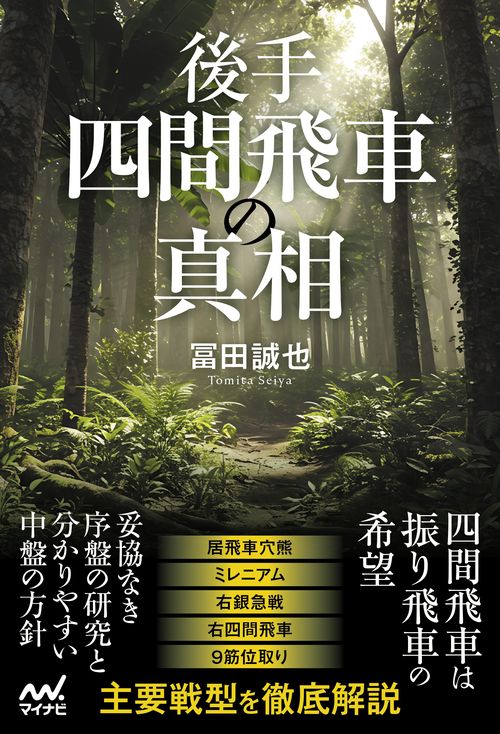 後手四間飛車の真相
