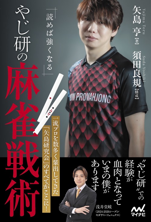 読めば強くなる やじ研の麻雀戦術