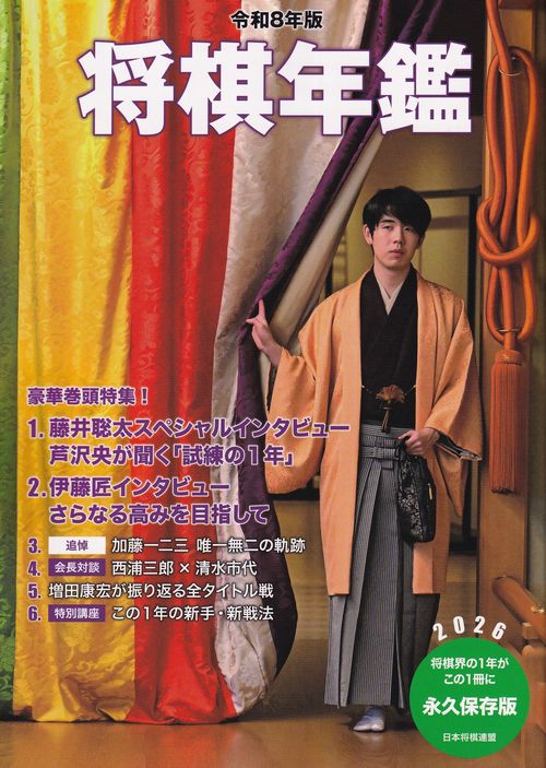 令和8年版 将棋年鑑 2026