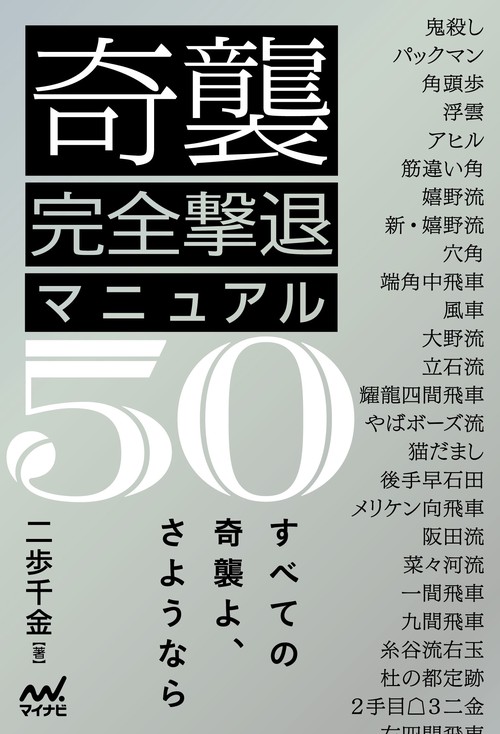 奇襲完全撃退マニュアル50