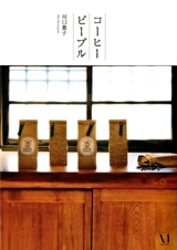 コーヒーピープル