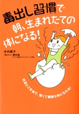 毒出し習慣で朝、生まれたての体になる!