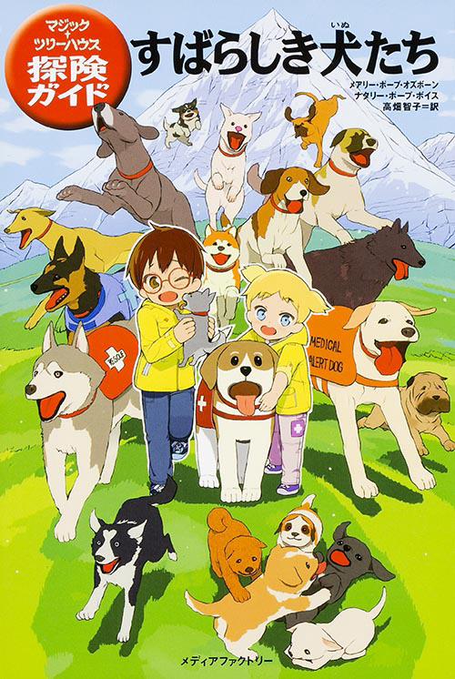 すばらしき犬たち