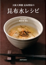 大阪天神橋昆布問屋の昆布水レシピ