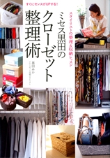 ミセス黒田のクローゼット整理術 すぐにセンスがUPする! スタイリストの整理&収納レッスン