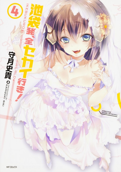 池袋発、全セカイ行き！　４