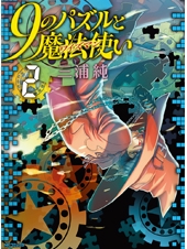 ９のパズルと魔法使い　２