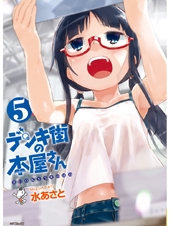 デンキ街の本屋さん　５