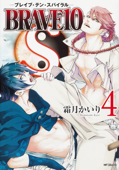 ＢＲＡＶＥ１０　Ｓ　４