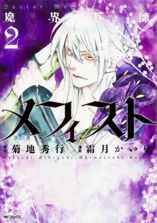 魔界医師メフィスト　２