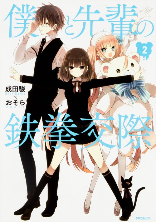 僕と先輩の鉄拳交際　２