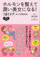 ホルモンを整えて潤い美女になる! 1日1ケアメンテBOOK