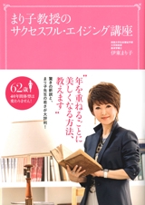 まり子教授のサクセスフル・エイジング講座 年を重ねるごとに美しくなる方法